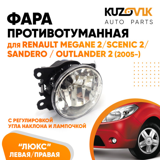 Фара противотуманная ЛЮКС Renault Megane 2 / Scenic 2 / Sandero / Outlander 2 (05-) левая=правая (1 штука) с регулировкой угла наклона и лампочкой KUZOVIK Фара противотуманная ЛЮКС Renault Megane 2 / Scenic 2 / Sandero / Outlander 2 (05-) левая=правая (1 штука) с регулировкой угла наклона и лампочкой KUZOVIK