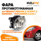 Фара противотуманная ЛЮКС Renault Megane 2 / Scenic 2 / Sandero / Outlander 2 (05-) левая=правая (1 штука) с регулировкой угла наклона и лампочкой KUZOVIK Фара противотуманная ЛЮКС Renault Megane 2 / Scenic 2 / Sandero / Outlander 2 (05-) левая=правая (1 штука) с регулировкой угла наклона и лампочкой KUZOVIK