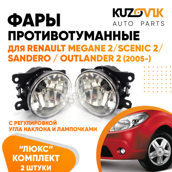 Фары противотуманные ЛЮКС комплект Renault Megane 2 / Scenic 2 / Sandero / Outlander 2 (05-) (2 штуки) левая и правая с регулировкой угла наклона и лампочками KUZOVIK Фары противотуманные ЛЮКС комплект Renault Megane 2 / Scenic 2 / Sandero / Outlander 2 (05-) (2 штуки) левая и правая с регулировкой угла наклона и лампочками KUZOVIK