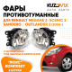 Фары противотуманные ЛЮКС комплект Renault Megane 2 / Scenic 2 / Sandero / Outlander 2 (05-) (2 штуки) левая и правая с регулировкой угла наклона и лампочками KUZOVIK Фары противотуманные ЛЮКС комплект Renault Megane 2 / Scenic 2 / Sandero / Outlander 2 (05-) (2 штуки) левая и правая с регулировкой угла наклона и лампочками KUZOVIK