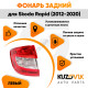 Фонарь задний левый Skoda Rapid (2012-2020) KUZOVIK